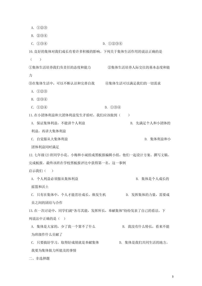 七年级道德与法治下册第三单元在集体中成长第八课美好集体有我在同步测试新人教版20180602326.wps_第3页