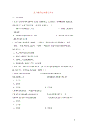 七年级道德与法治下册第三单元在集体中成长第八课美好集体有我在同步测试新人教版20180602326.wps