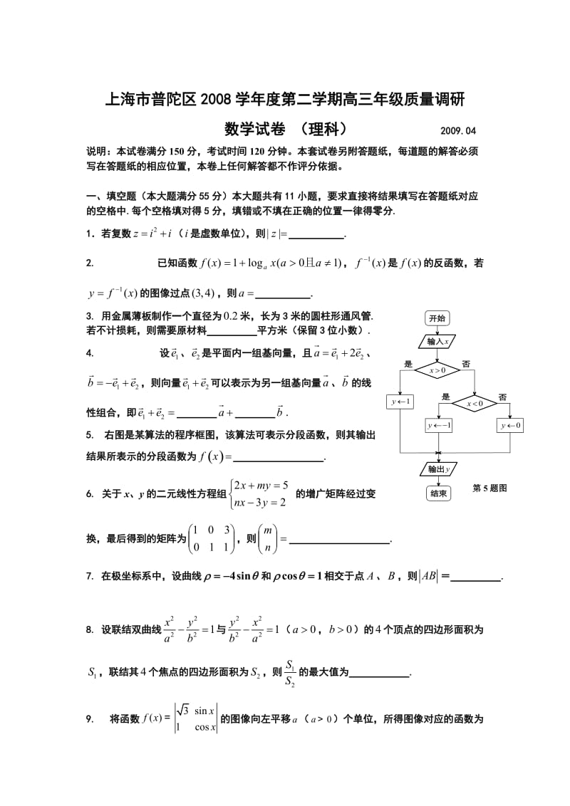 最新上海市普陀区度第二学期高三年级质量调研数学（理科）优秀名师资料.doc_第1页