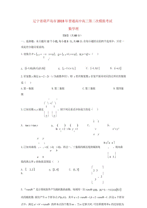 辽宁省葫芦岛市2018届高三数学第二次模拟考试试题理201805310237.wps