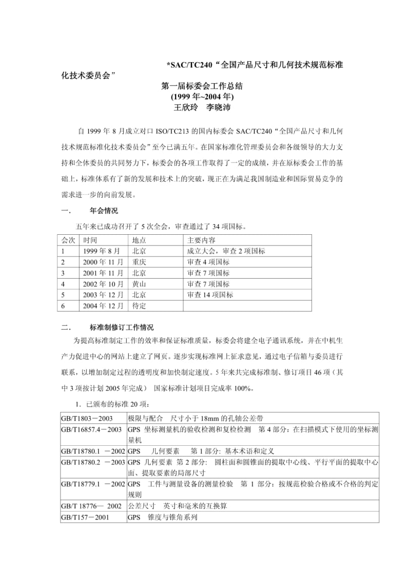 SACTC240全国产品尺寸和几何技术规范标准化技术委员.pdf_第1页