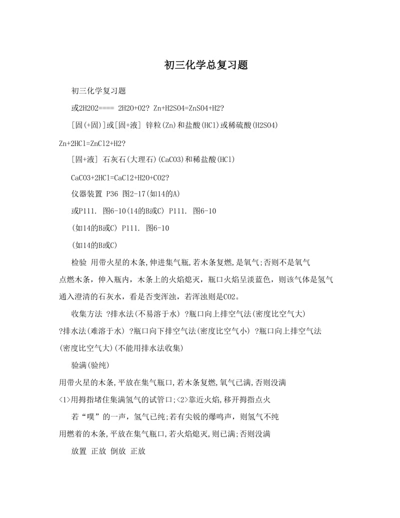 最新初三化学总复习题优秀名师资料.doc_第1页