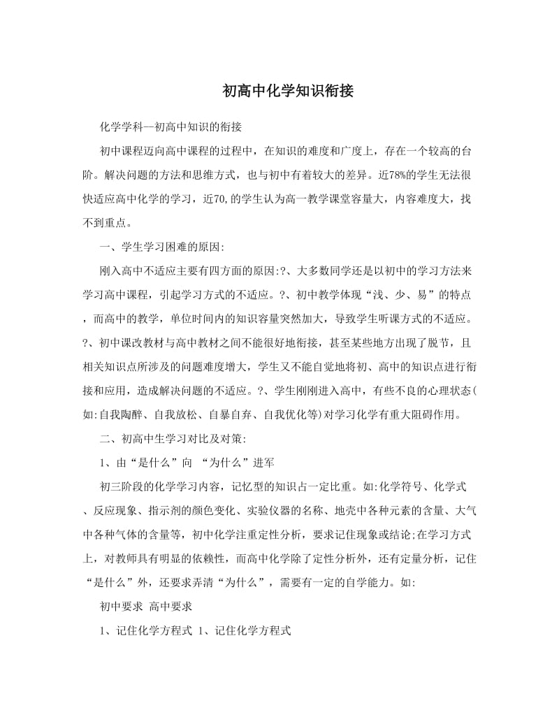 最新初高中化学知识衔接优秀名师资料.doc_第1页