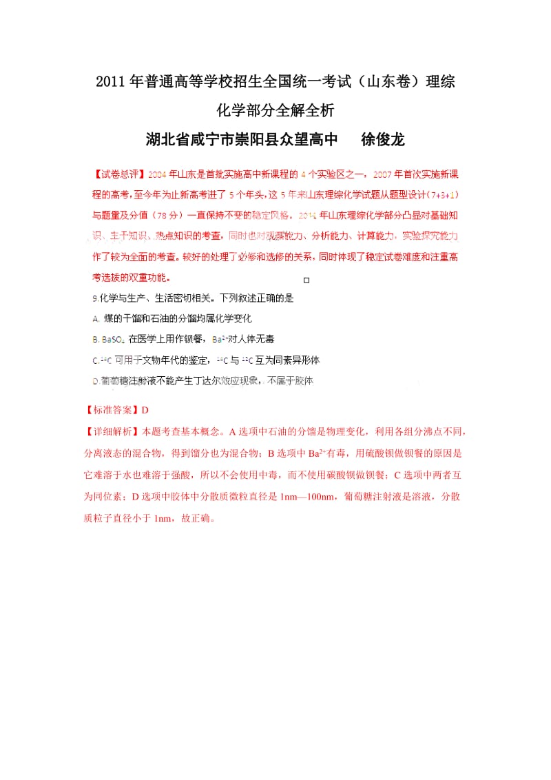 最新【化学】高考试题——（山东卷）解析版优秀名师资料.doc_第1页