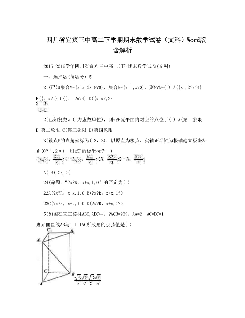 最新四川省宜宾三中高二下学期期末数学试卷（文科）Word版含解析优秀名师资料.doc_第1页