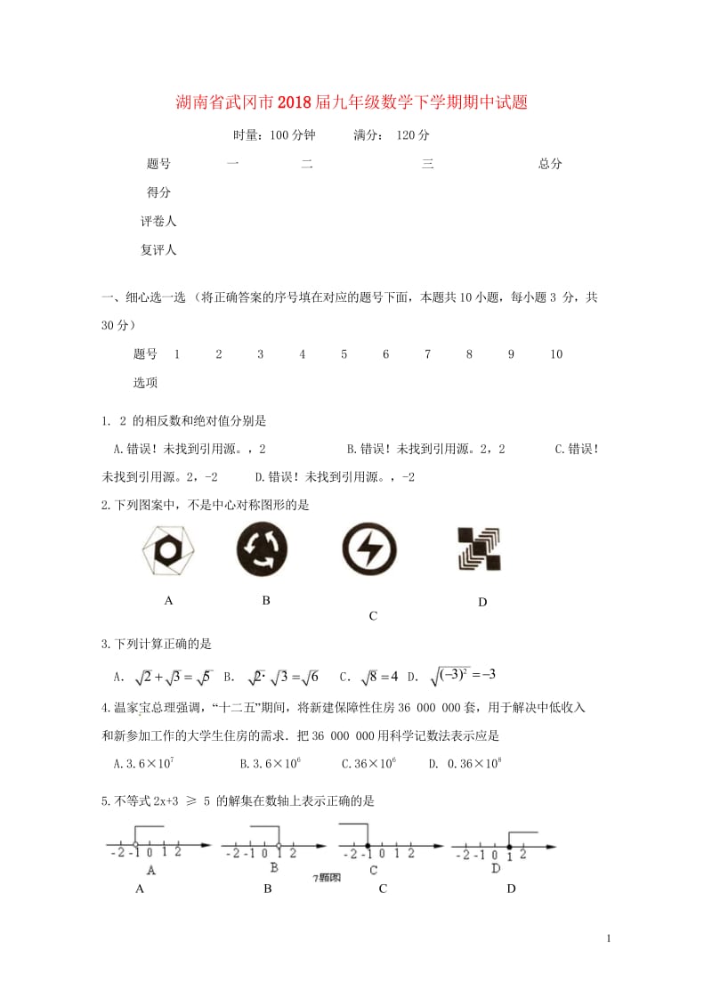 湖南省武冈市2018届九年级数学下学期期中试题20180531168.wps_第1页