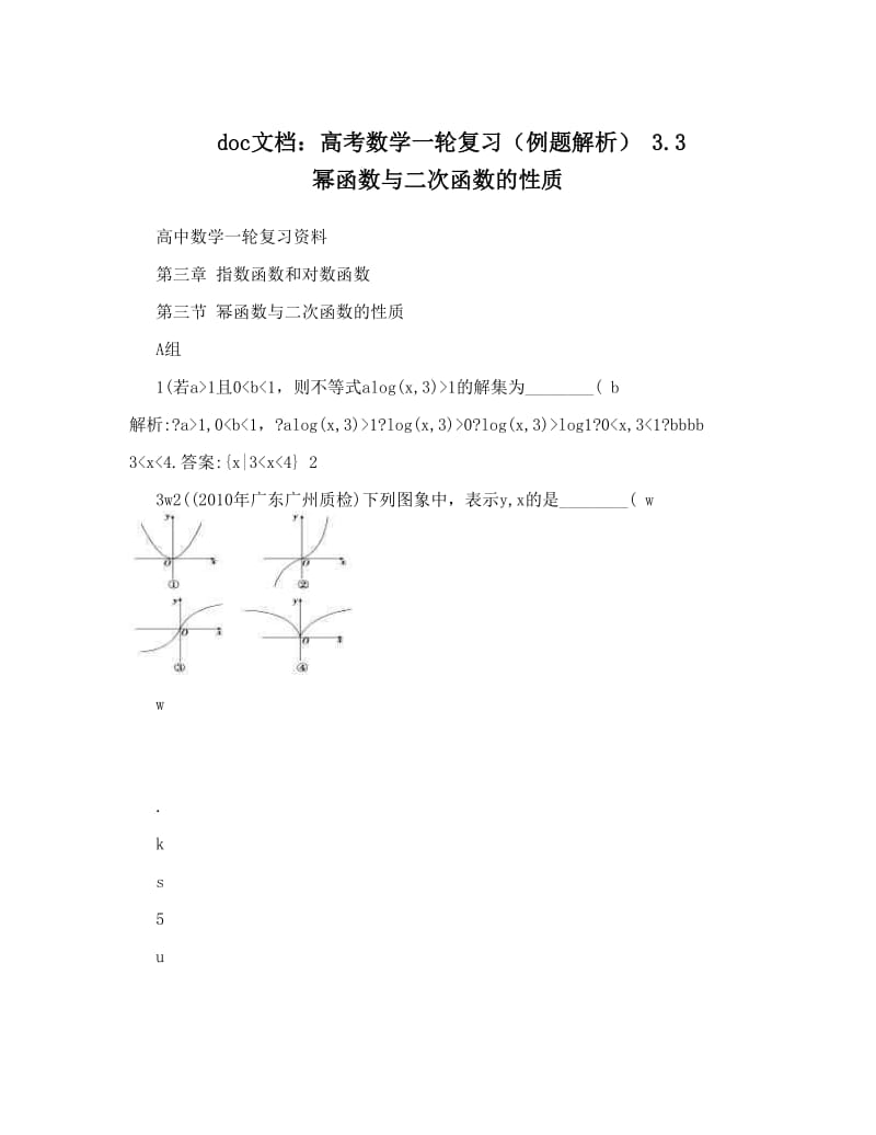 最新doc文档：高考数学一轮复习（例题解析）+3&amp#46;3+幂函数与二次函数的性质优秀名师资料.doc_第1页