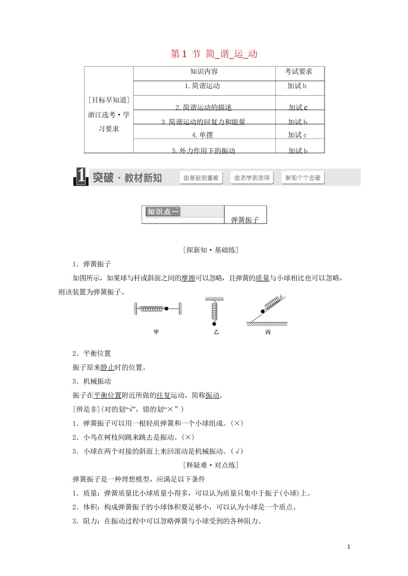 浙江专版2018年高中物理第十一章机械振动第1节简谐运动学案新人教版选修3_420180529256.wps_第1页