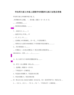 最新华东师大版七年级上册数学有理数单元练习试卷及答案优秀名师资料.doc