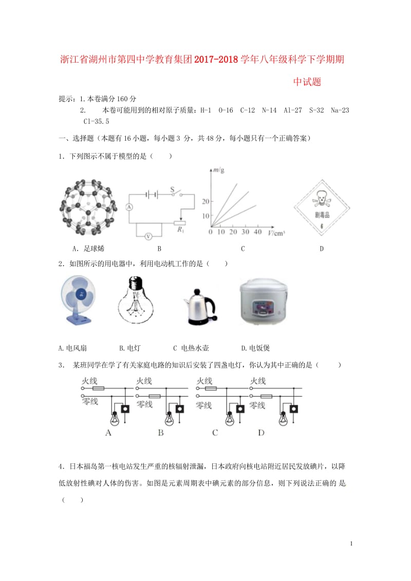 浙江省湖州市第四中学教育集团2017_2018学年八年级科学下学期期中试题无答案湘教版2018060.wps_第1页