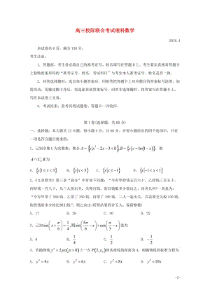 山东省日照市2018届高三数学4月校际联合期中试题理201805300155.doc