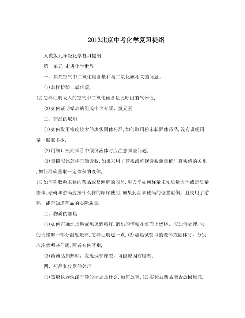 最新2013北京中考化学复习提纲优秀名师资料.doc_第1页