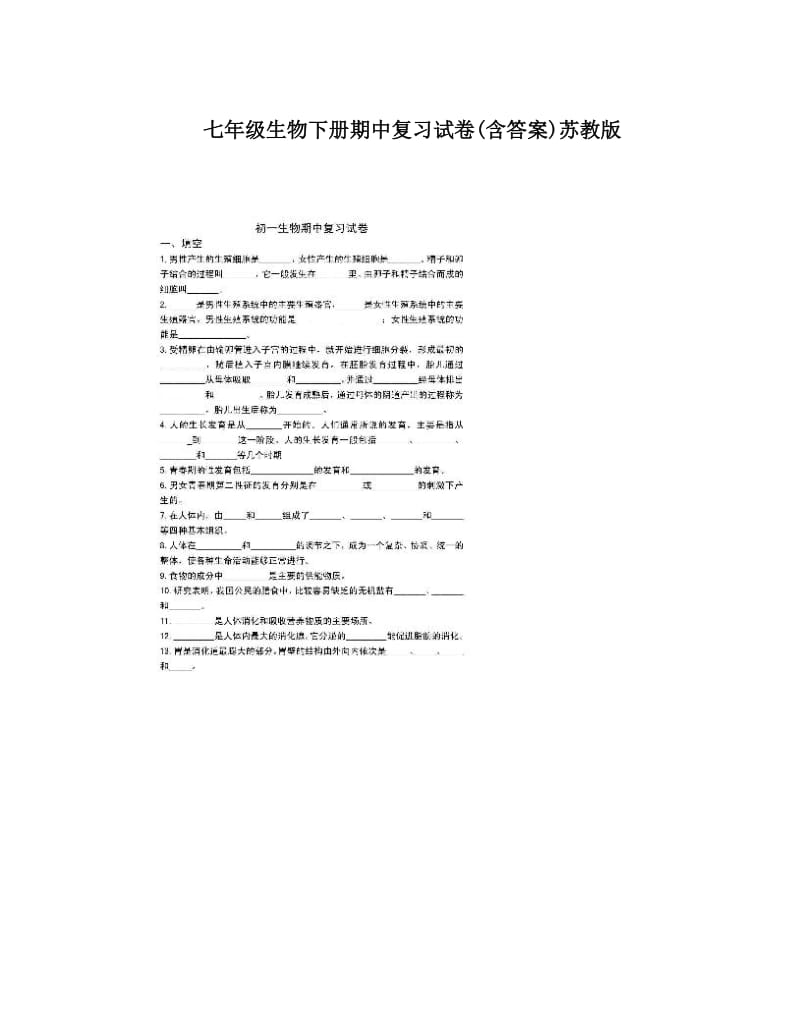 最新七年级生物下册期中复习试卷含答案苏教版优秀名师资料.doc_第1页