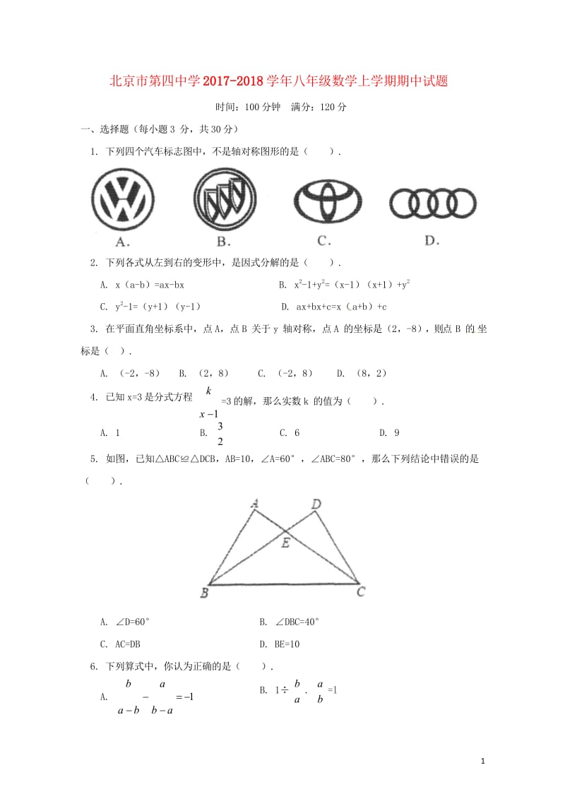 北京市第四中学2017_2018学年八年级数学上学期期中试题新人教版20180606111.wps_第1页