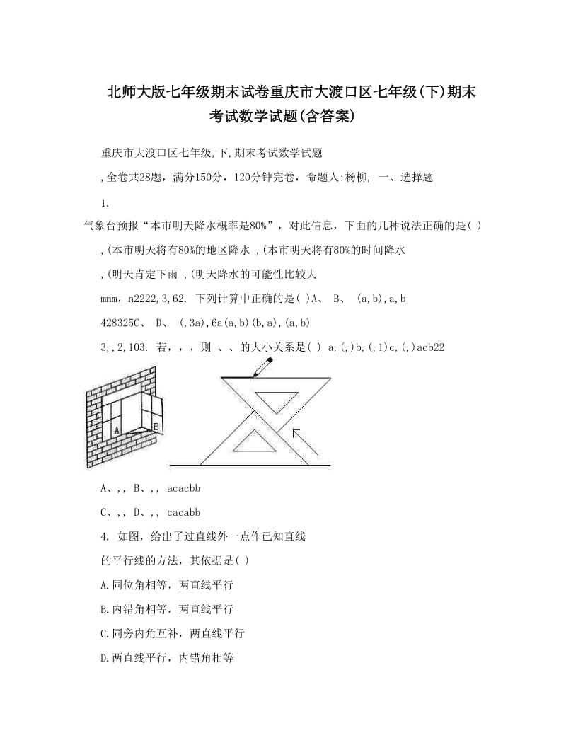 最新北师大版七年级期末试卷重庆市大渡口区七年级(下)期末考试数学试题(含答案)优秀名师资料.doc