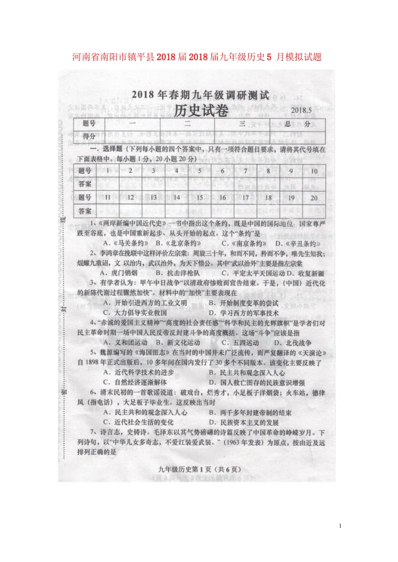 河南省南阳市镇平县2018届2018届九年级历史5月模拟试题扫描版20180530345.wps_第1页