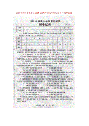 河南省南阳市镇平县2018届2018届九年级历史5月模拟试题扫描版20180530345.wps