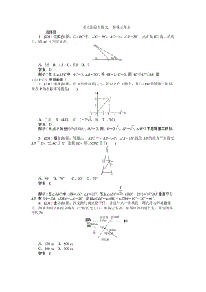 最新中考数学复习考点跟踪训练22特殊三角形优秀名师资料.doc