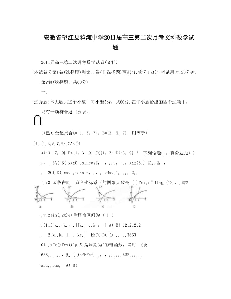 最新安徽省望江县鸦滩中学届高三第二次月考文科数学试题优秀名师资料.doc_第1页