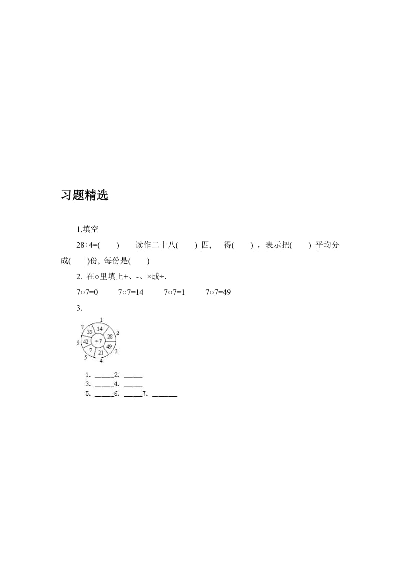 《7的乘法口诀和用口诀求商》习题精选1-教学文档.doc_第1页