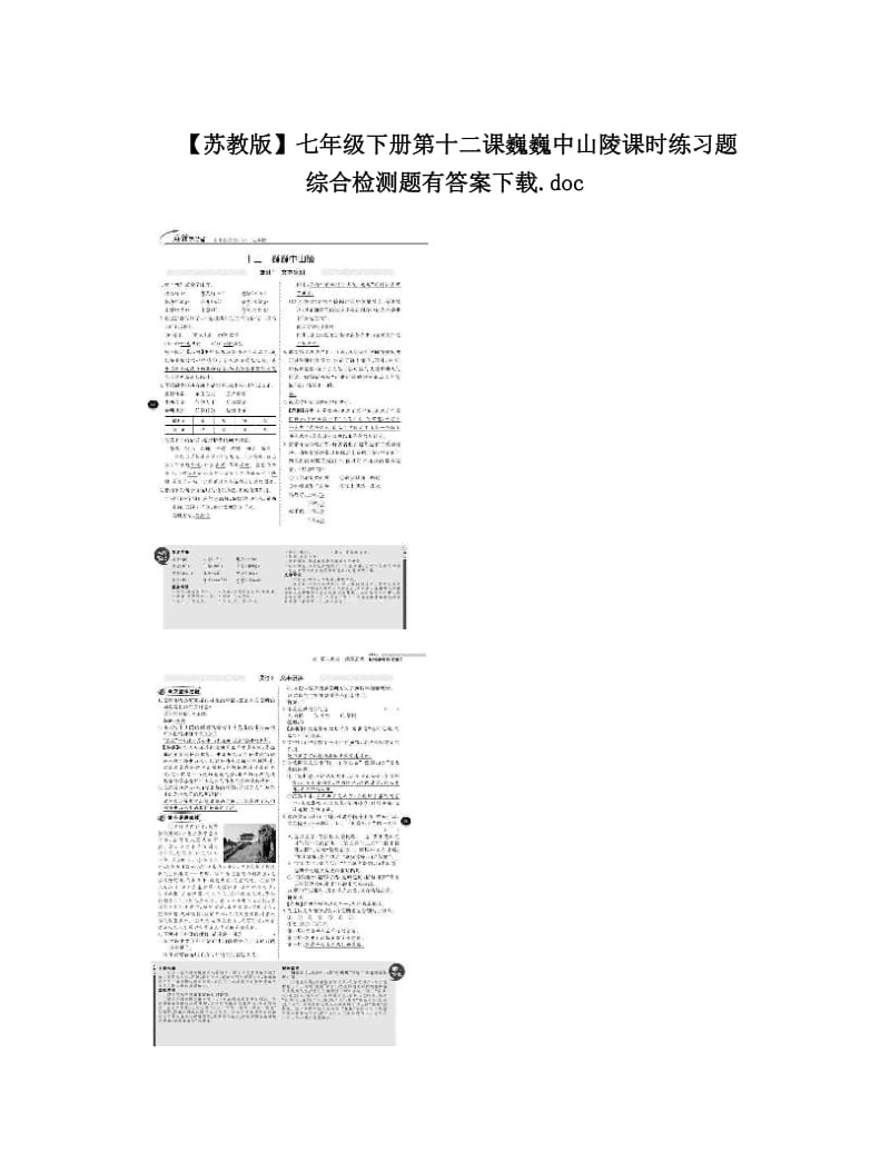 最新【苏教版】七年级下册第十二课巍巍中山陵课时练习题+综合检测题有答案下载&amp#46;doc优秀名师资料.doc_第1页