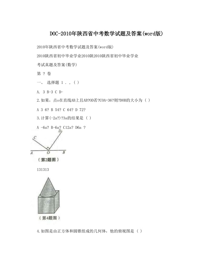 最新DOC-陕西省中考数学试题及答案word版优秀名师资料.doc_第1页