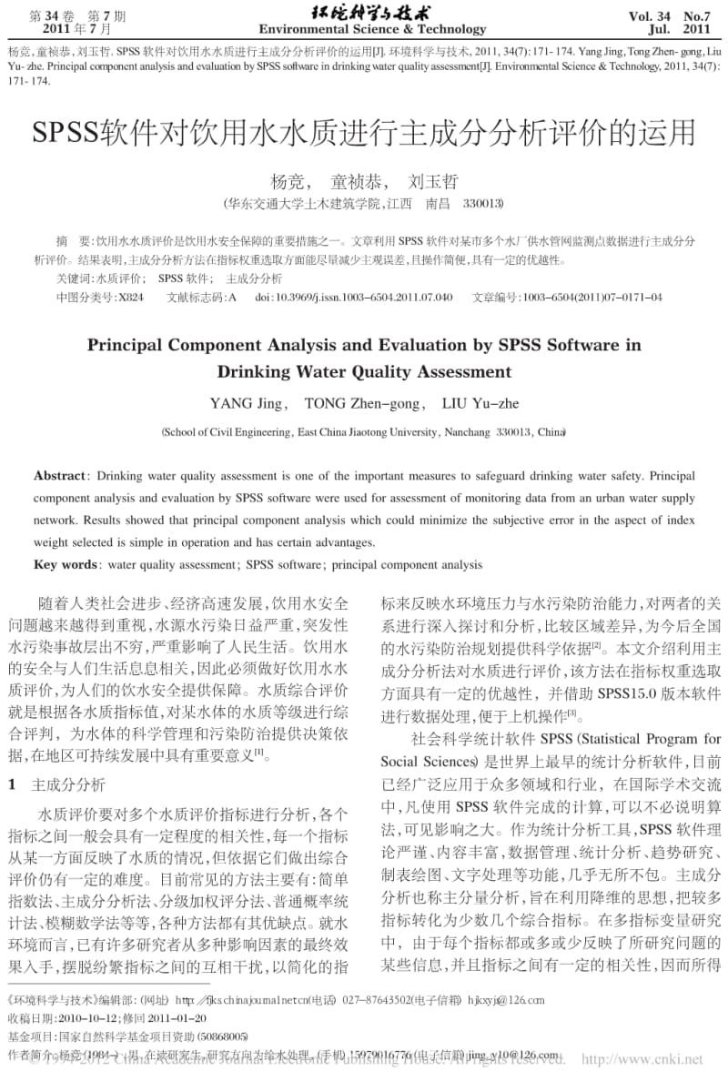 SPSS软件对饮用水水质进行主成分分析评价的运用.pdf_第1页