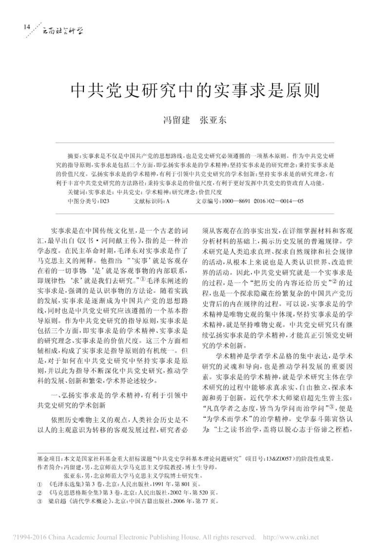 中共党史研究中的实事求是原则.pdf_第1页