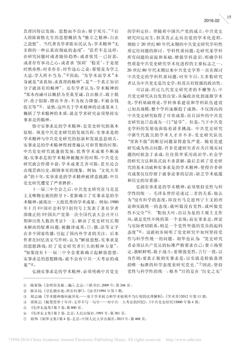 中共党史研究中的实事求是原则.pdf_第2页