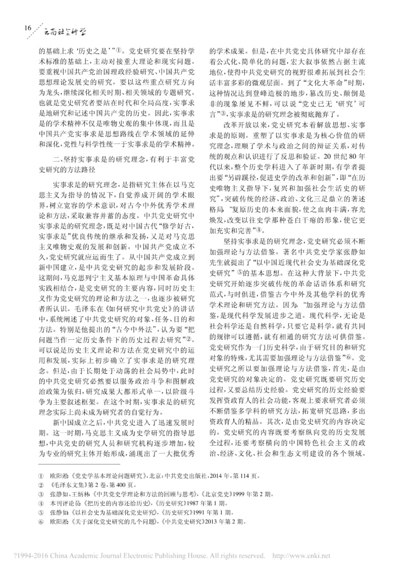 中共党史研究中的实事求是原则.pdf_第3页