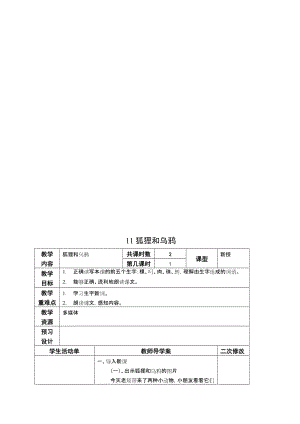 11狐狸和乌鸦导学案-教学文档.doc