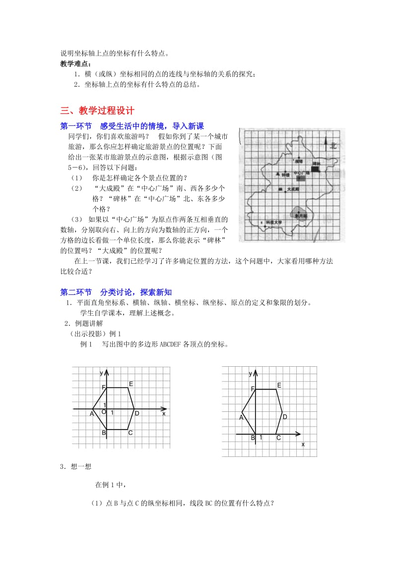 2.1平面直角坐标系（第1课时）教学设计-教学文档.doc_第2页