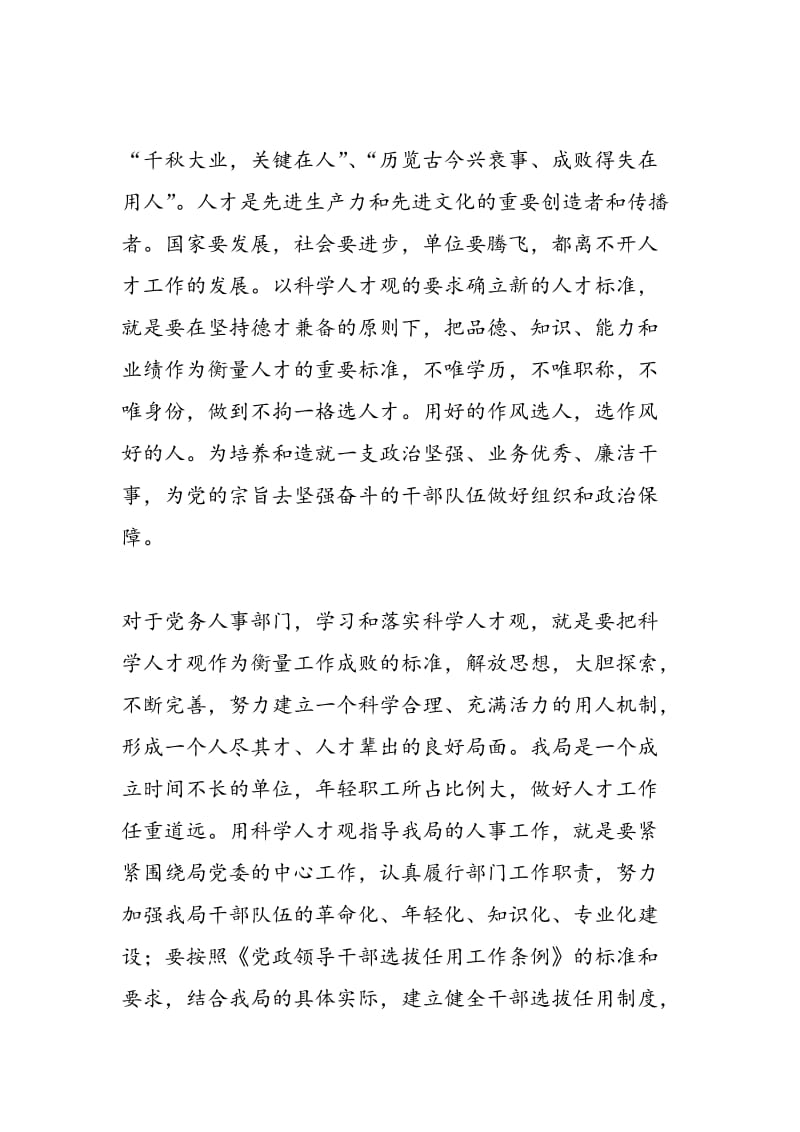 2018年党务人事部门科学发展观心得和整改措施-范文精选.doc_第2页