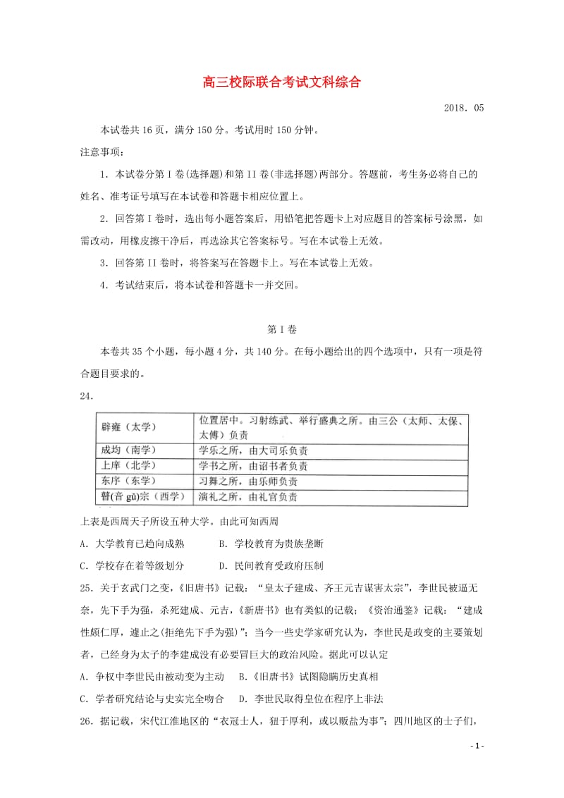 山东省日照市2018届高三历史5月校际联考试题2018053002146.doc_第1页