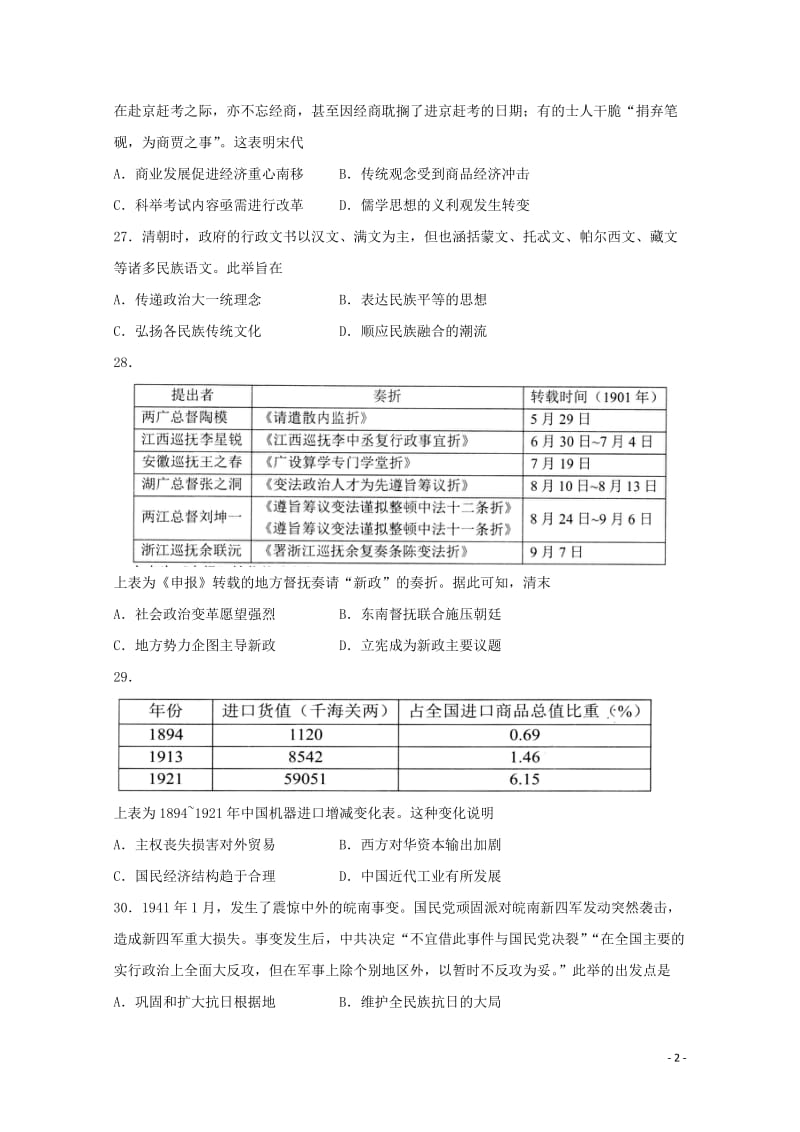 山东省日照市2018届高三历史5月校际联考试题2018053002146.doc_第2页