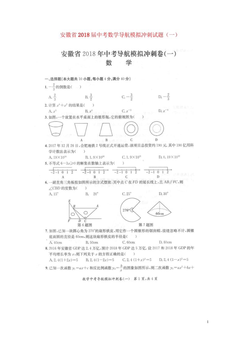 安徽省2018届中考数学导航模拟冲刺试题一扫描版20180530110.wps_第1页