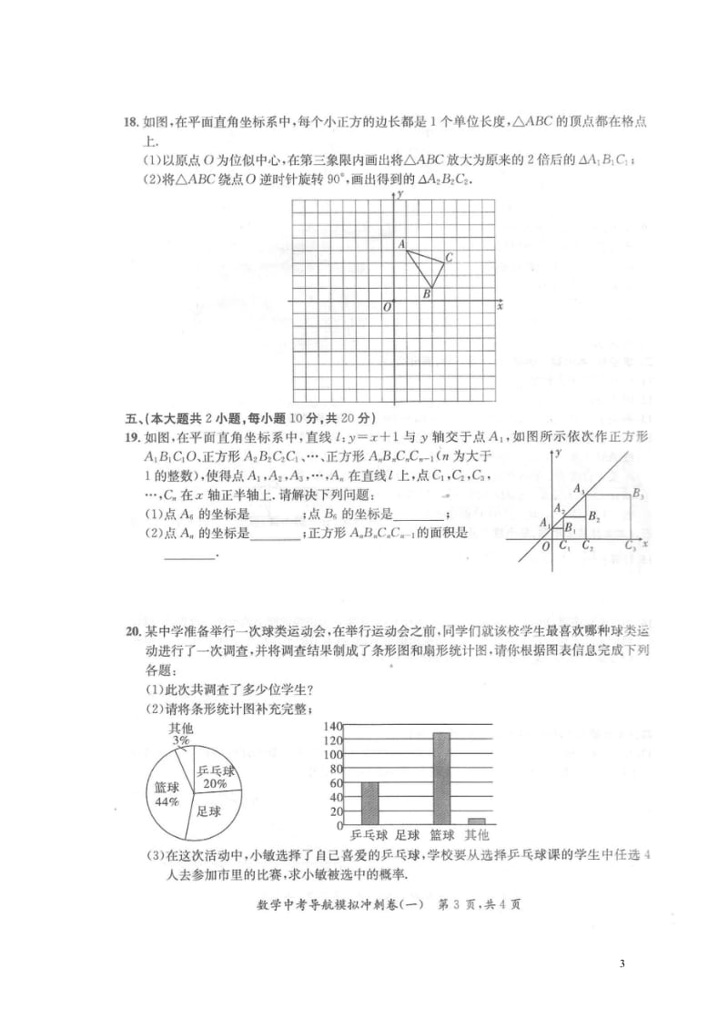 安徽省2018届中考数学导航模拟冲刺试题一扫描版20180530110.wps_第3页