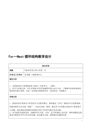 For循环结构教学设计-教学文档.doc