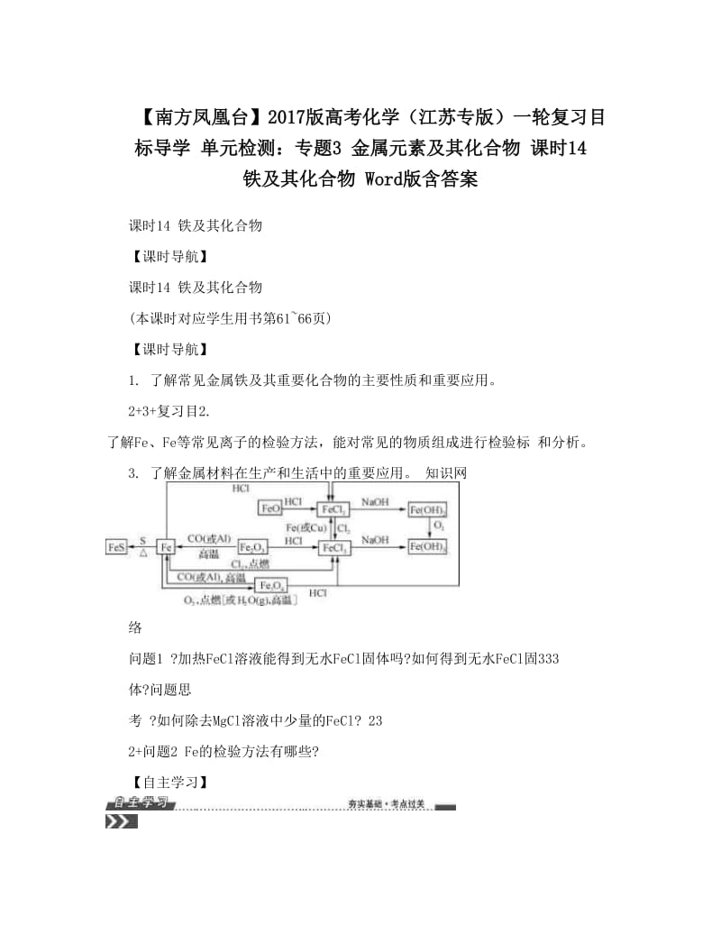 最新【南方凤凰台】版高考化学（江苏专版）一轮复习目标导学+单元检测：专题3+金属元素及其化合物+课时14　铁及其化合物+Word版含答案优秀名师资料.doc_第1页