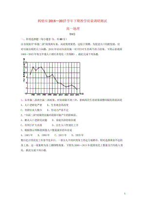 河南省鹤壁市2016_2017学年高一地理下学期期末考试试题20180531027.wps