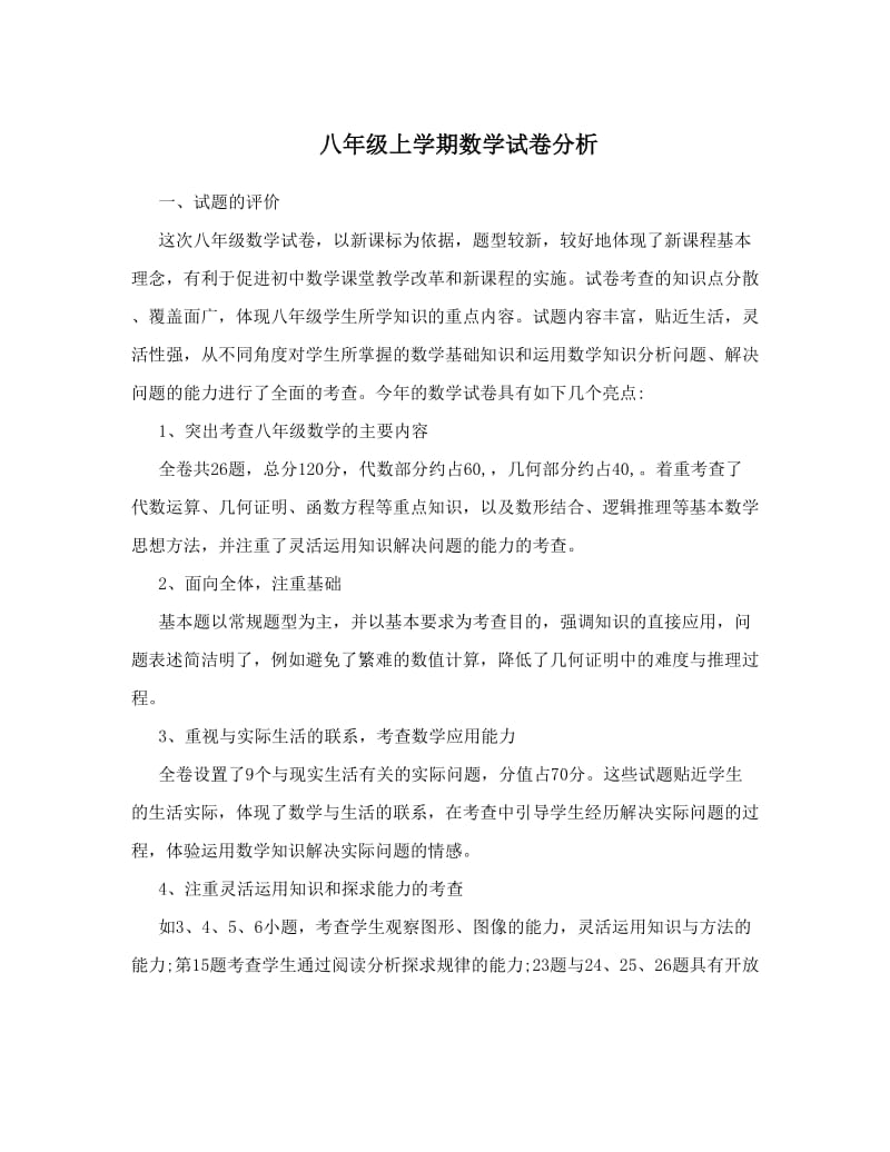 最新八年级上学期数学试卷分析优秀名师资料.doc_第1页