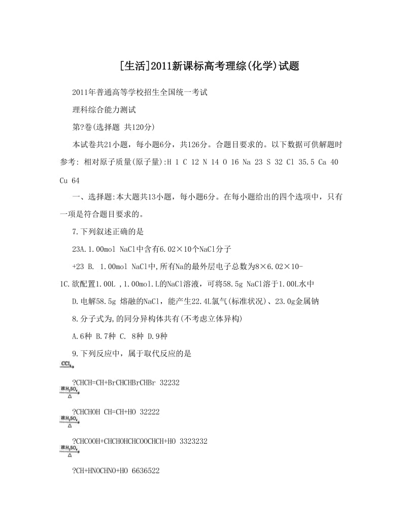 最新[生活]新课标高考理综化学试题优秀名师资料.doc_第1页