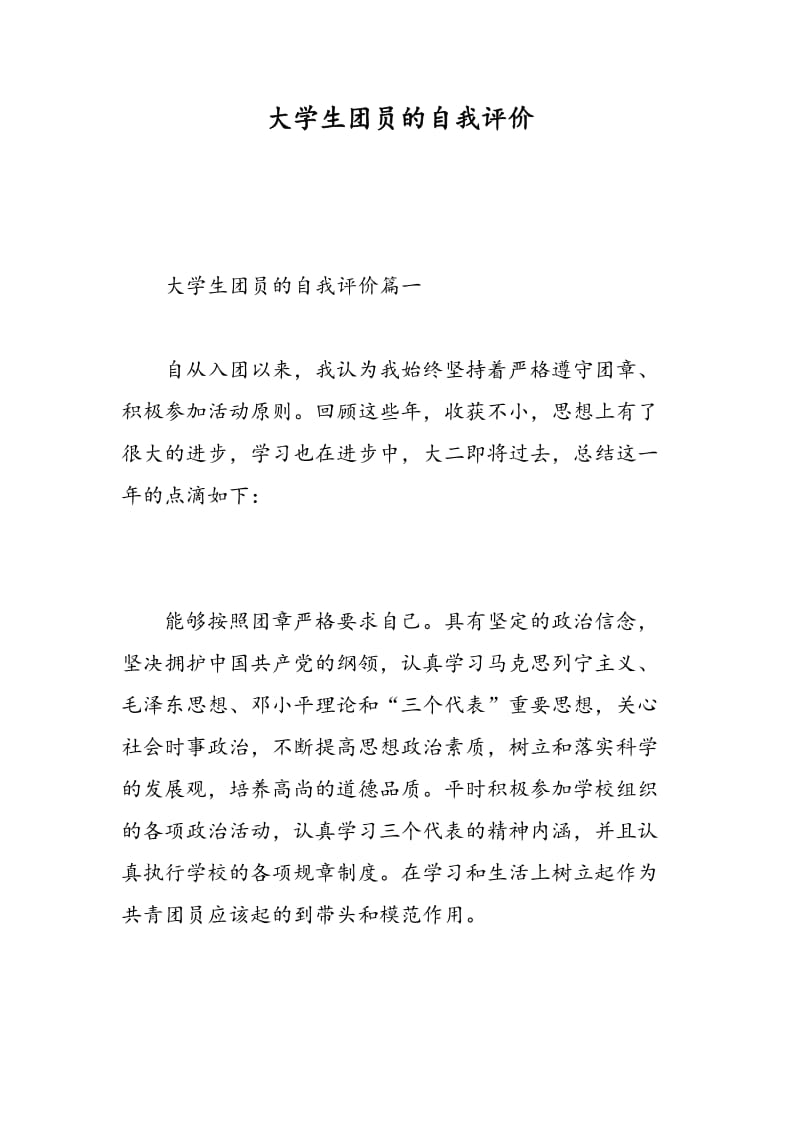 大学生团员的自我评价.doc_第1页