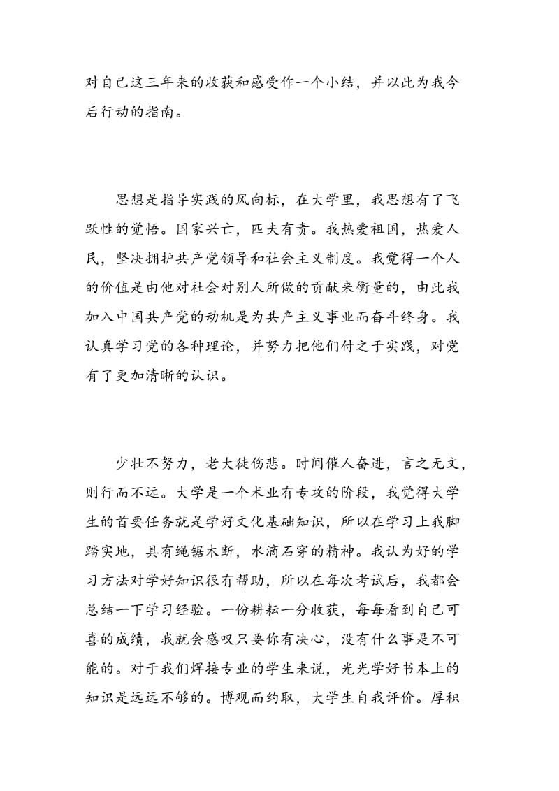 大学生团员的自我评价.doc_第3页