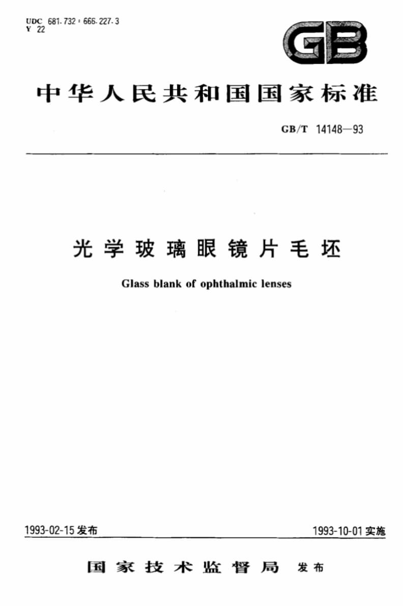 【国家标准】GBT14148-1993光学玻璃眼镜片毛坯标准.pdf_第1页