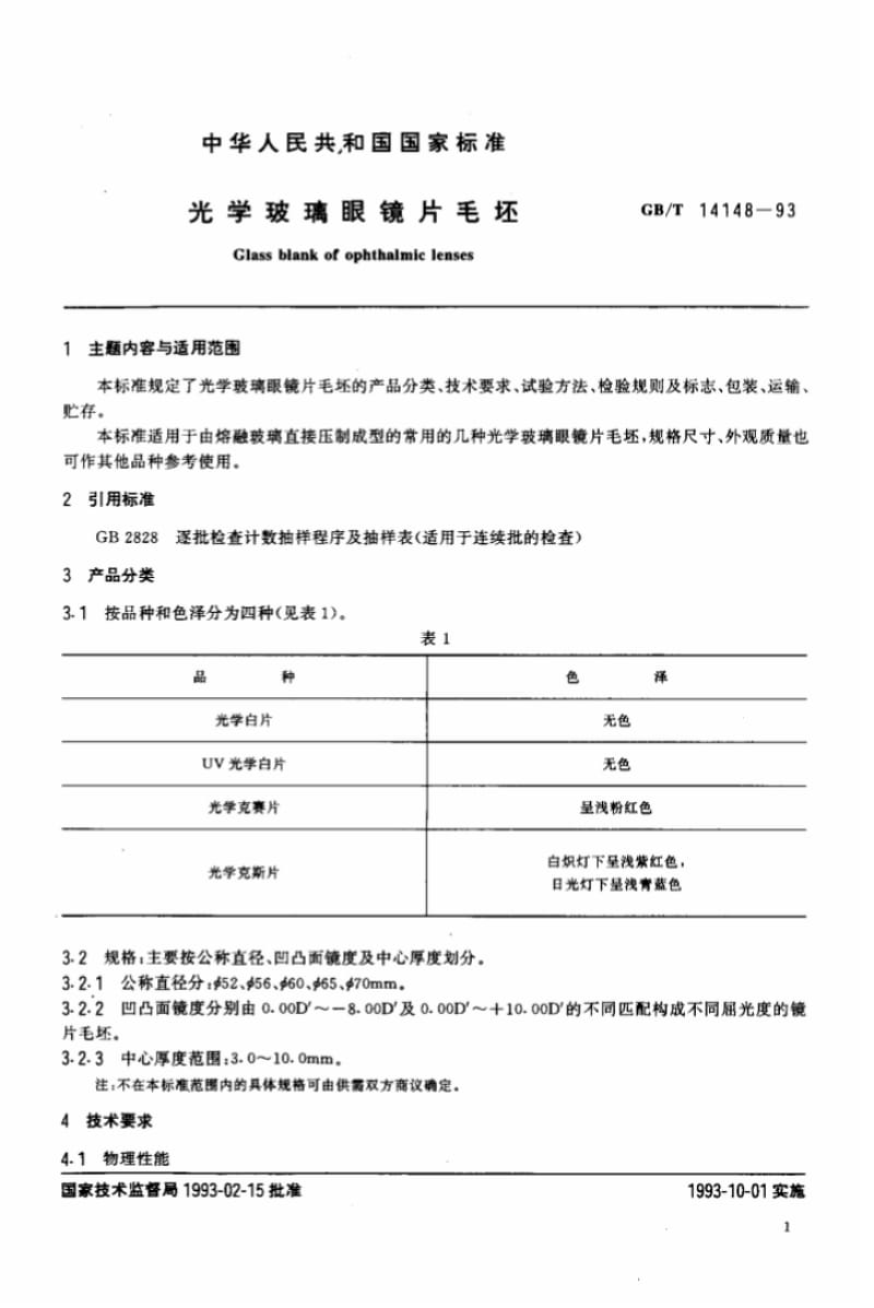 【国家标准】GBT14148-1993光学玻璃眼镜片毛坯标准.pdf_第2页