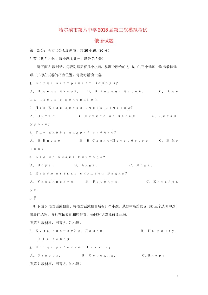 黑龙江省哈尔滨市第六中学2018届高三俄语第三次模拟考试5月试题无答案201806060357.wps_第1页