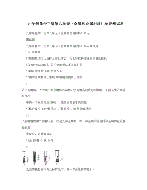 最新九年级化学下册第八单元《金属和金属材料》单元测试题优秀名师资料.doc