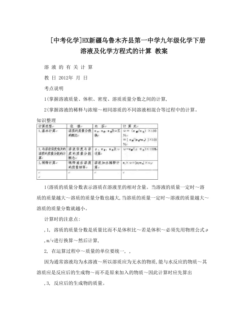 最新[中考化学]HX新疆乌鲁木齐县第一中学九年级化学下册+溶液及化学方程式的计算+教案优秀名师资料.doc_第1页