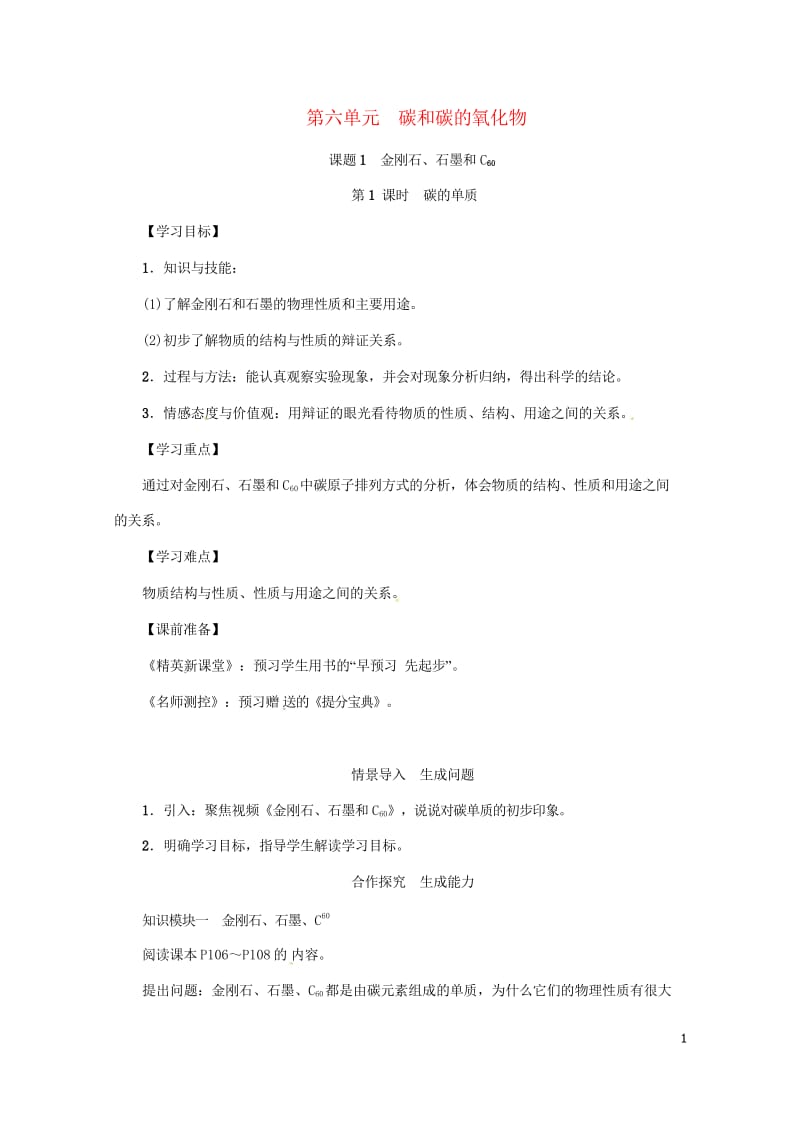 2018年秋九年级化学上册第6单元碳和碳的氧化物课题1金刚石石墨和C60第1课时碳的单质教案新版新人.wps_第1页